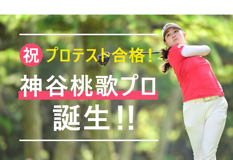 神谷桃歌さん、プロテスト合格